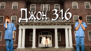 Джон, палата 316 (фильм, 2021)