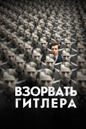 Взорвать Гитлера (фильм, 2015)