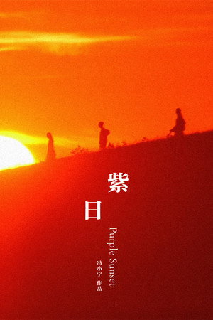 Багряный закат (фильм, 2001)