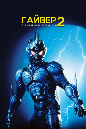 Гайвер 2: Темный герой (фильм, 1993)