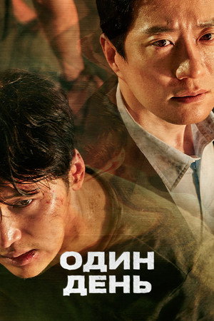 Один день (фильм, 2017)