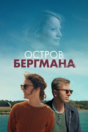 Остров Бергмана (фильм, 2021)