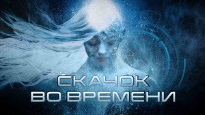 Скачок во времени (фильм, 2017)