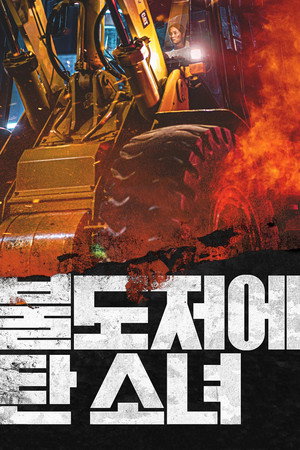 Девушка на бульдозере (фильм, 2021)