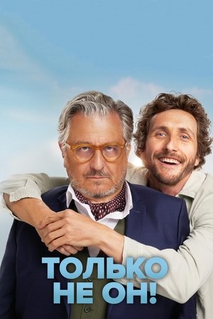 Только не он! (фильм, 2024)