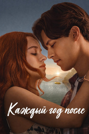 Каждый год после (сериал, 2026)