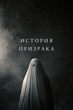 История призрака (фильм, 2017)