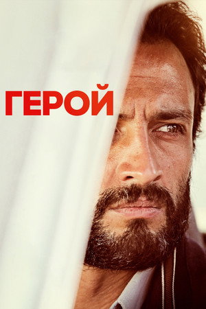 Герой (фильм, 2021)
