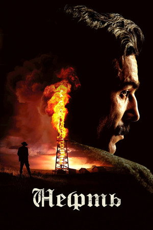 Нефть (фильм, 2007)