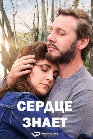 Сердце знает (фильм, 2025)