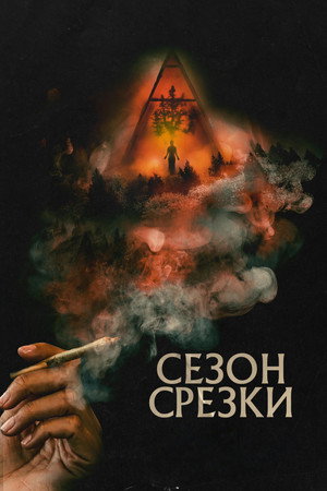 Сезон срезки (фильм, 2023)
