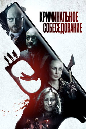Криминальное прослушивание (фильм, 2019)