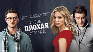 Очень плохая училка (фильм, 2011)