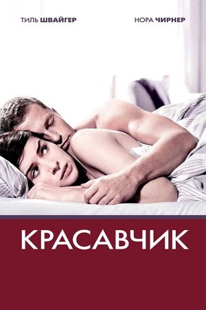 Красавчик (фильм, 2007)