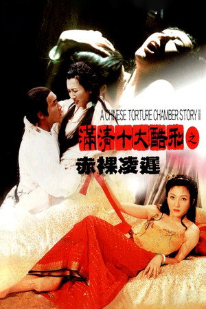 Китайская камера пыток 2 (фильм, 1998)