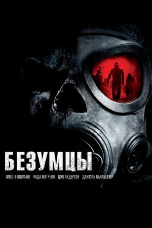 Безумцы (фильм, 2010)