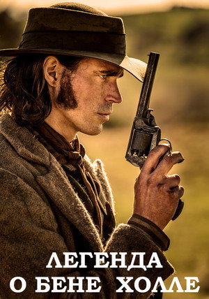 Легенда о Бене Холле (фильм, 2017)