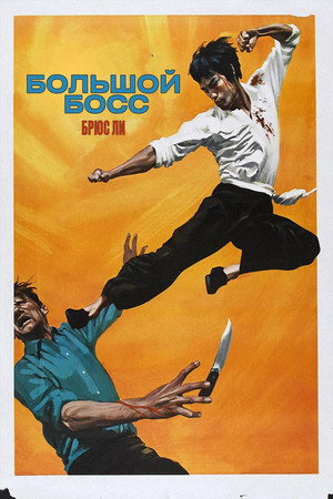 Большой босс (фильм, 1971)