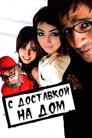 С доставкой на дом (фильм, 2005)
