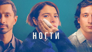 Ногти (фильм, 2023)