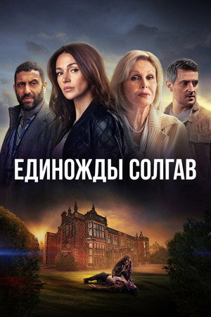 Единожды солгав (сериал, 2024)