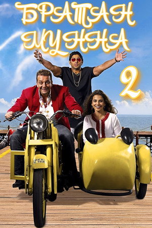 Братан Мунна 2 (фильм, 2006)