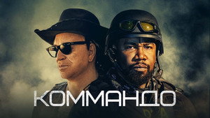Коммандо (фильм, 2022)