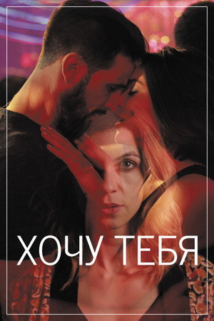 Хочу тебя (фильм, 2020)