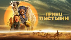 Принц пустыни (фильм, 2023)