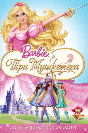Барби и три мушкетера (мультфильм, 2008)