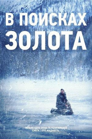 В поисках золота (фильм, 2015)