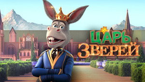 Царь зверей (мультфильм, 2018)