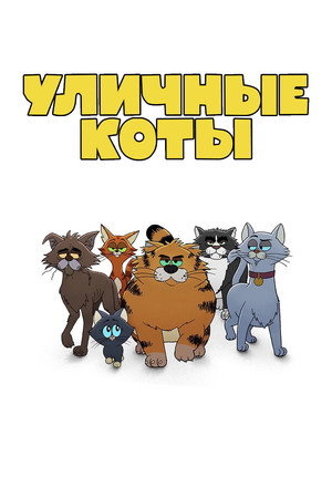 Уличные коты (мультсериал, 2026)