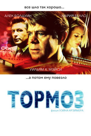 Тормоз (фильм, 2003)
