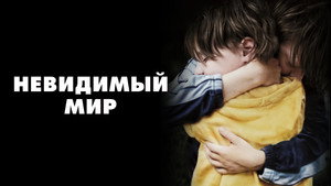Невидимый мир (фильм, 2020)