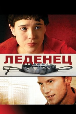 Леденец (фильм, 2005)