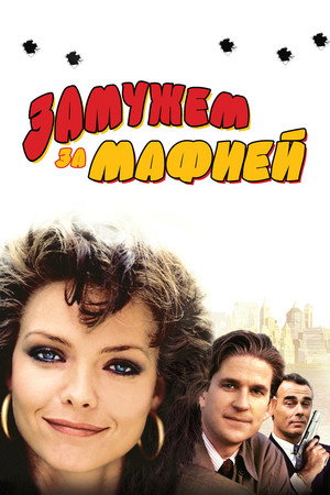 Замужем за мафией (фильм, 1988)