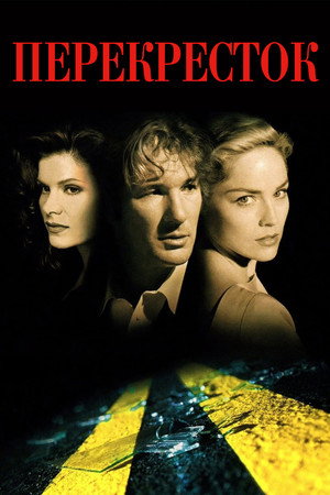 Перекресток (фильм, 1993)