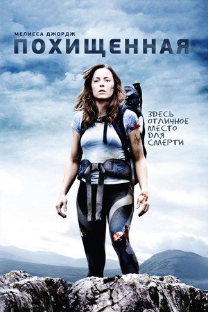 Похищенная (фильм, 2011)