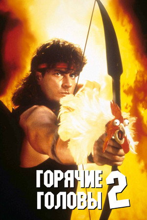 Горячие головы 2 (фильм, 1993)