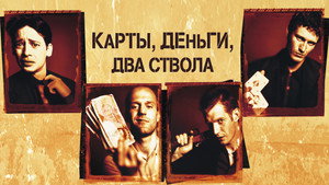 Карты, деньги, два ствола (фильм, 1998)