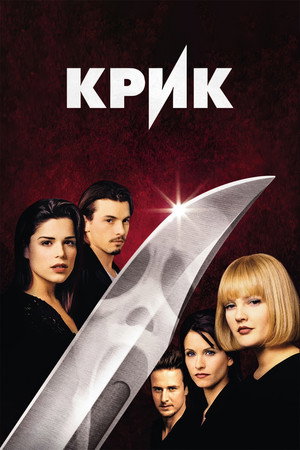 Крик (фильм, 1996)