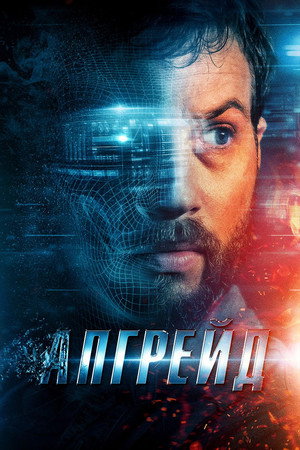 Апгрейд (фильм, 2018)