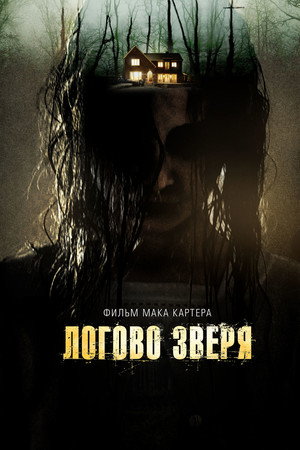 Логово зверя (фильм, 2013)