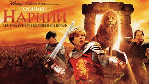 Хроники Нарнии: Лев, колдунья и волшебный шкаф (фильм, 2005)