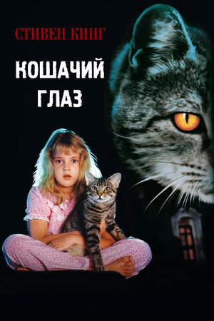 Кошачий глаз (фильм, 1985)