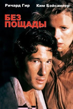 Без пощады (фильм, 1986)