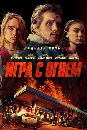 Игра с огнем (фильм, 2019)