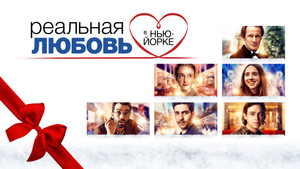 Реальная любовь в Нью-Йорке (фильм, 2019)