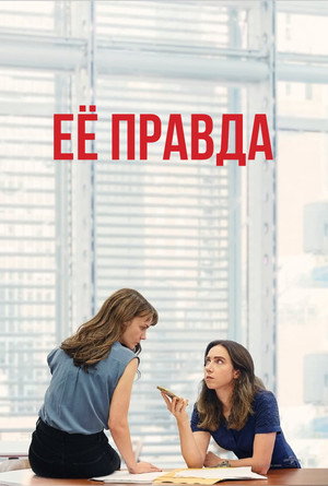 Её правда (фильм, 2022)